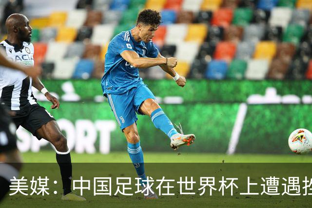 美媒：中国足球在世界杯上遭遇挫折 但希望正在重新燃起